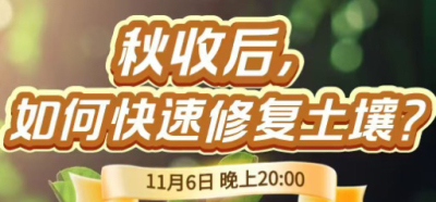 《细说农技》农技专家任胜林开讲，11 月 6 日晚 8 点直播：秋收后，如何快速修复土壤？