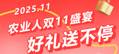 别错过！农业人双十一：10 万农机 + 最高 1400 元课程补贴 + 满额赠礼，攻略收好
