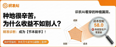 曝光！90%的农户都在&ldquo;盲种&rdquo;，AI体检揭秘你的钱到底亏在哪？（内含福利）