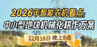 《细说农技》揭秘 2026 智能农机，中小型地块耕作方案要逆天,12.18 晚 8 点直播！