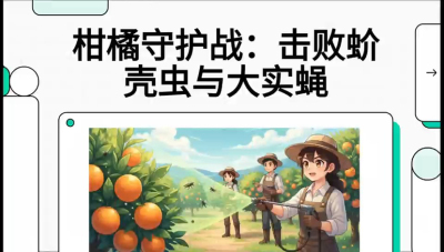 第五节：果实守护神&mdash;&mdash;实蝇与蚧壳虫，课程：《柑橘十大病虫害：从入门到精通》