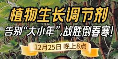 《细说农技》倒春寒、大小年猛如虎？国光总工亲授植调剂 &ldquo;避坑指南&rdquo;，25 日晚 8 点必看！