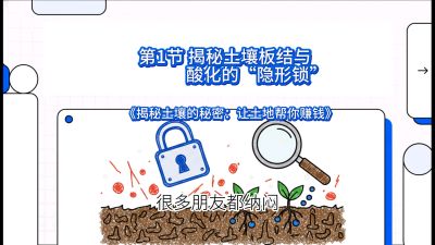 第1节（入门篇）： 为什么你的肥料&ldquo;喂&rdquo;不进去？&mdash;&mdash;揭秘土壤板结与酸化的&ldquo;隐形锁&rdquo;，课程：《揭秘土壤的秘密：让土地帮你赚钱》#识农AI