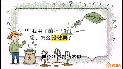 第4节（活化篇）： 土壤里的&ldquo;雇佣兵&rdquo;&mdash;&mdash;如何用菌剂以小博大，解决死棵难题，课程：《揭秘土壤的秘密：让土地帮你赚钱》#识农AI
