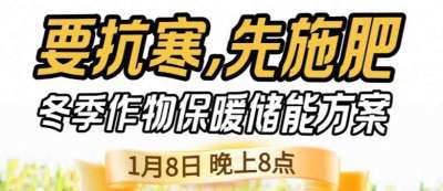 《细说农技》预警！多地作物冻害激增：种粮大户靠张宝林 &ldquo;3 步施肥&rdquo; 冻害降 90%，1 月 8 日