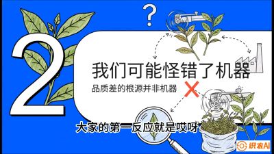 第06节（趋势篇）：机器换人不降级：如何解决&ldquo;机采茶&rdquo;破碎、无锋苗的行业难题？，课程：《茶金时代：从&ldquo;看天吃饭&rdquo;到&ldquo;精准控局&rdquo;的茶叶高产提质实战课》