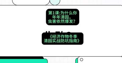 第1节：【观念重塑】为什么你年年清园，虫害依然爆发？，课程：《经济作物冬季清园&middot;实战防坑指南》#识农AI