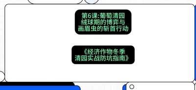 第6节：【葡萄清园】绒球期的博弈与画眉虫的&ldquo;斩首行动&rdquo;，课程：《经济作物冬季清园&middot;实战防坑指南》#识农AI