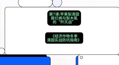 第7节：【苹果梨清园】腐烂病与梨木虱的&ldquo;歼灭战&rdquo;，课程：《经济作物冬季清园&middot;实战防坑指南》#识农AI
